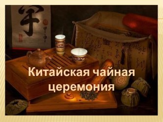 История китайской чайной церемонии