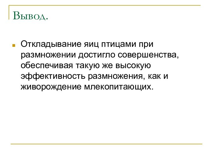 Вывод.Откладывание яиц птицами при размножении достигло совершенства, обеспечивая такую же высокую эффективность