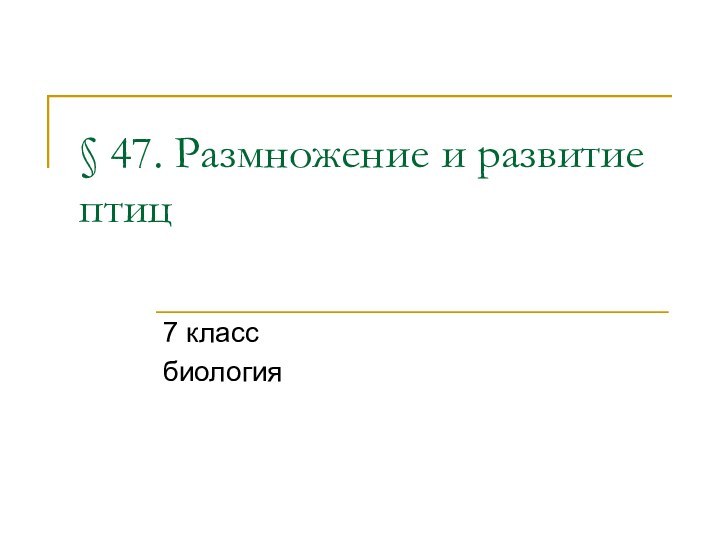 § 47. Размножение и развитие птиц 7 классбиология