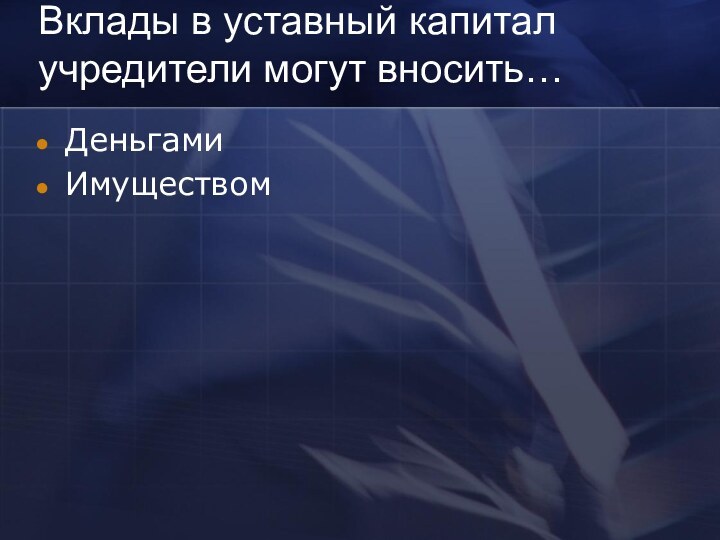 Вклады в уставный капитал учредители могут вносить…ДеньгамиИмуществом