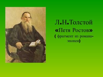 Петя Ростов Л.Н. Толстой