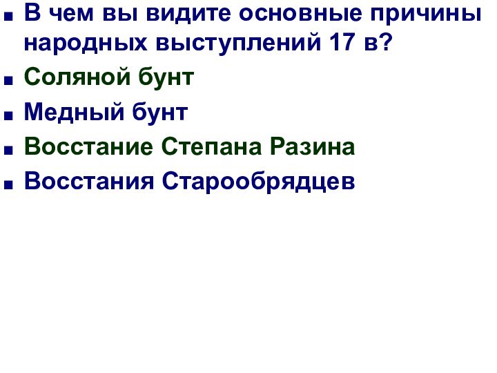 В чем вы видите основные причины народных выступлений 17 в?Соляной бунтМедный бунтВосстание Степана РазинаВосстания Старообрядцев