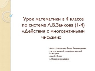 Действия с многозначными числами (4 класс)