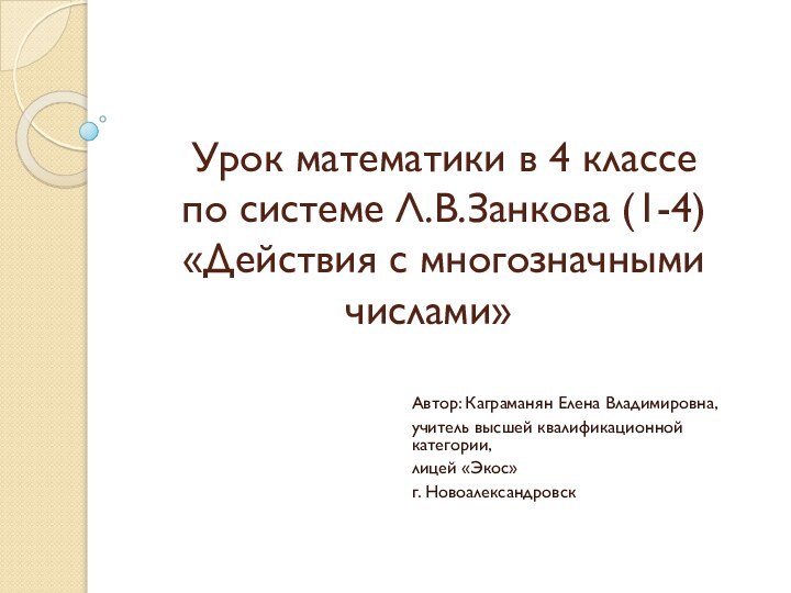 Урок математики в 4 классе по системе Л.В.Занкова (1-4) «Действия с многозначными