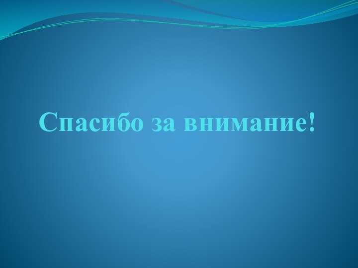 Спасибо за внимание!