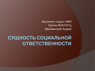 Сущность социальной ответственности