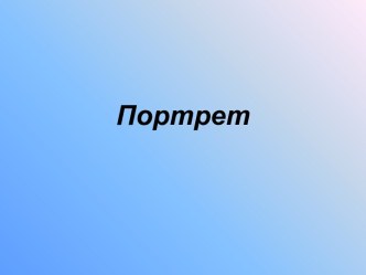 Портрет