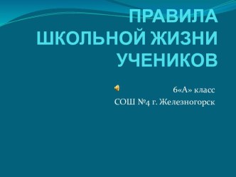 ПРАВИЛА ШКОЛЬНОЙ ЖИЗНИ УЧЕНИКОВ