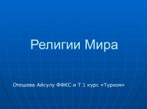 Религии Мира