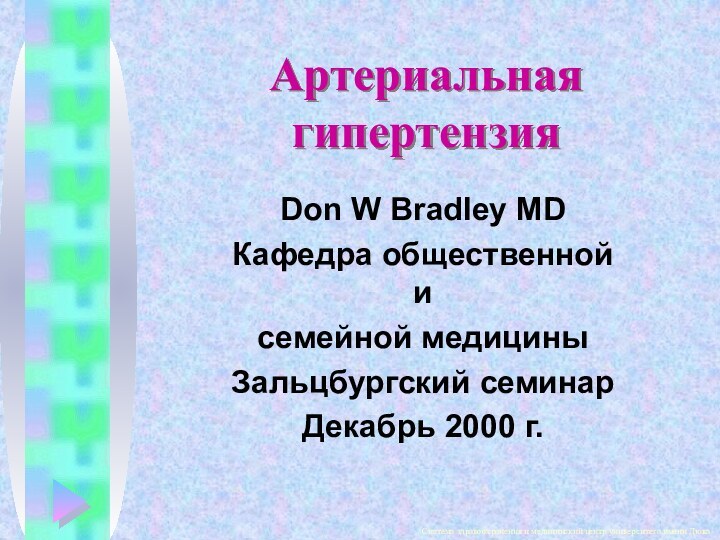 АртериальнаягипертензияDon W Bradley MDКафедра общественной и семейной медициныЗальцбургский семинарДекабрь 2000 г.Система здравоохранения