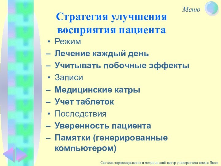 Стратегия улучшения восприятия пациентаРежимЛечение каждый деньУчитывать побочные эффектыЗаписиМедицинские катрыУчет таблетокПоследствияУверенность пациентаПамятки (генерированные