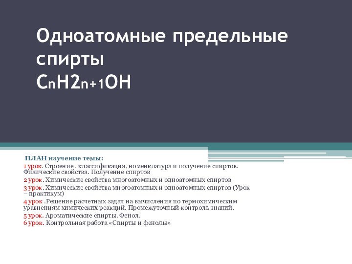 Одноатомные предельные спирты СnН2n+1OH ПЛАН изучение темы:1 урок. Строение , классификация, номенклатура