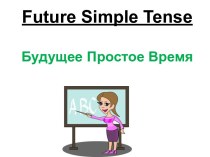 Future Simple Tense - Будущее Простое Время