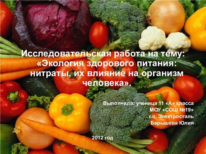 Исследовательская работа на тему: «Экология здорового питания: нитраты, их влияние на организм