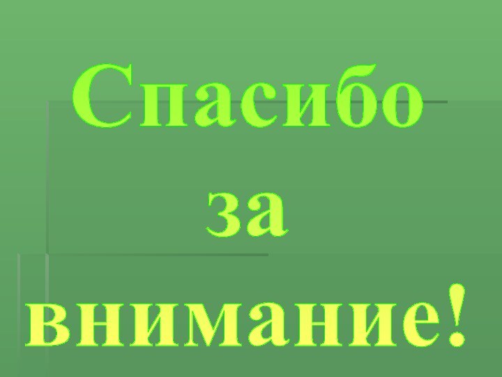 Спасибо завнимание!