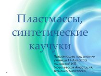 Пластмассы, синтетические каучуки