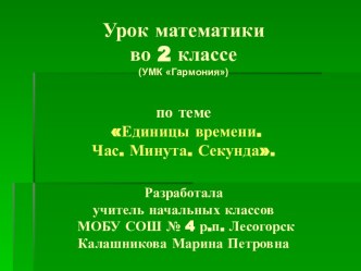 Единицы измерения времени