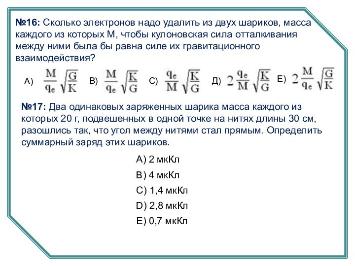 №16: Сколько электронов надо удалить из двух шариков, масса каждого из которых