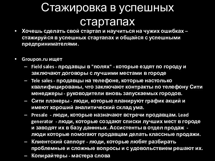 Стажировка в успешных стартапахХочешь сделать свой стартап и научиться на чужих ошибках