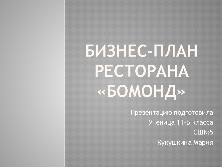 Бизнес-план ресторана  «БОМОНД»Презентацию подготовилаУченица 11-Б классаСШ№5 Кукушкина Мария