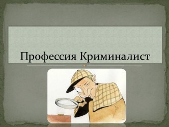 Профессия криминалист