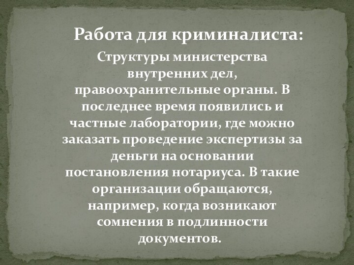 Работа для криминалиста:Структуры министерства внутренних дел, правоохранительные органы. В последнее время появились