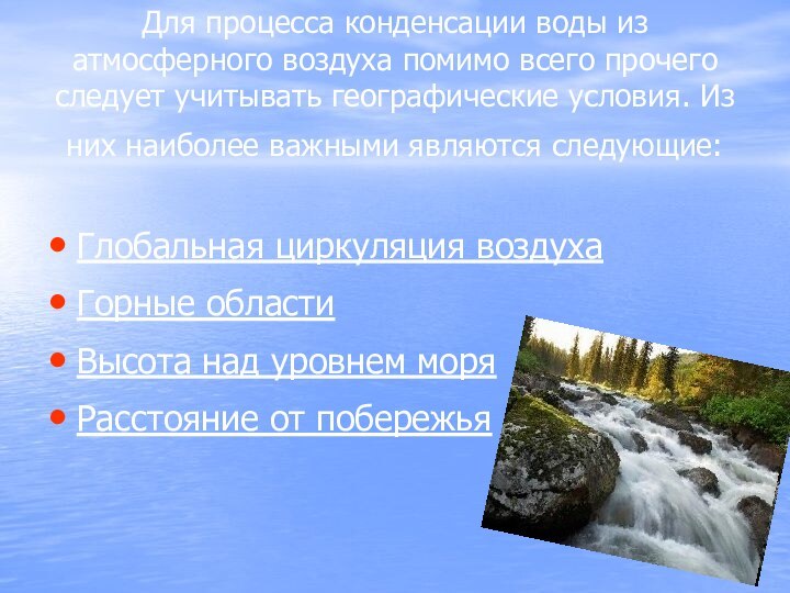 Для процесса конденсации воды из атмосферного воздуха помимо всего прочего следует учитывать