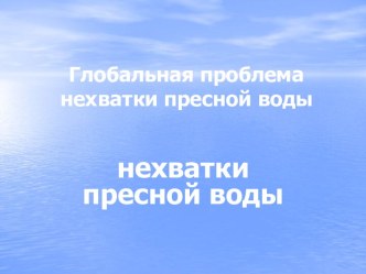 Глобальная проблема нехватки пресной воды