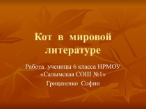 Кот в мировой литературе