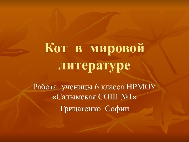 Кот в мировой литературеРабота ученицы 6 класса НРМОУ «Салымская СОШ №1»Грицатенко Софии