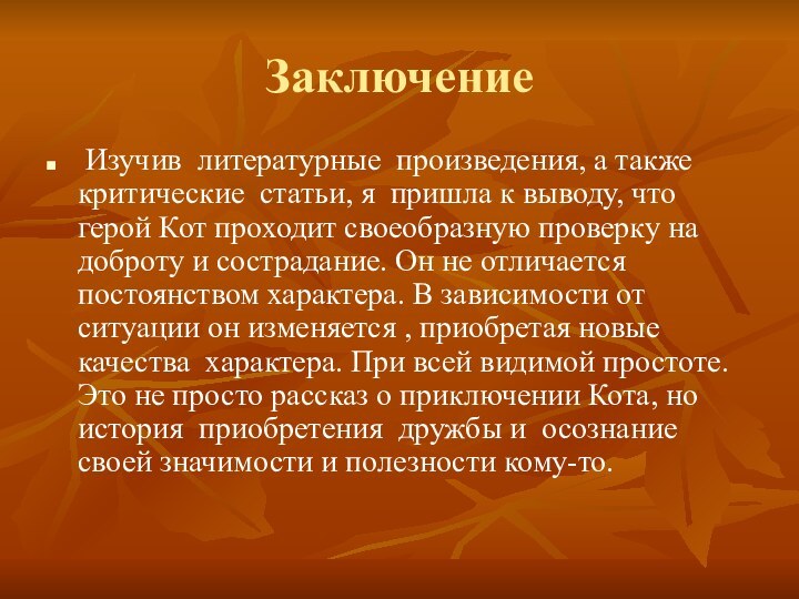 Заключение Изучив литературные произведения, а также критические статьи, я пришла к выводу,