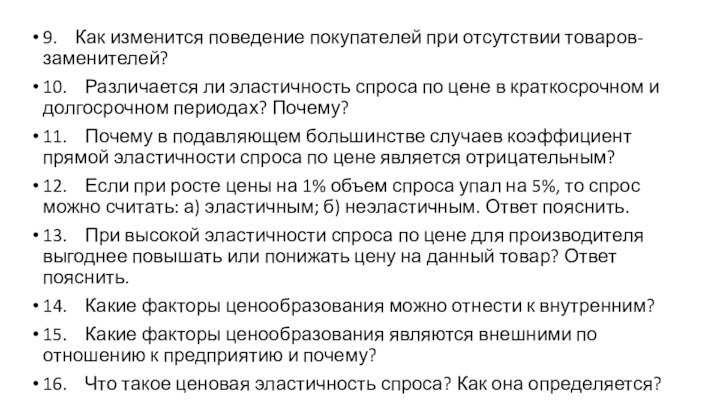 9.  Как изменится поведение покупателей при отсутствии товаров-заменителей?10.  Различается ли