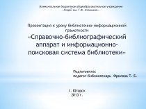 Справочно-библиографический аппарат и информационно-поисковая система библиотеки