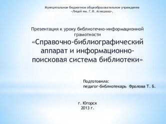 Справочно-библиографический аппарат и информационно-поисковая система библиотеки