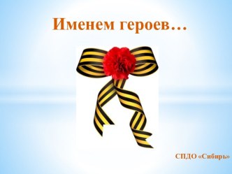 Именем героев…