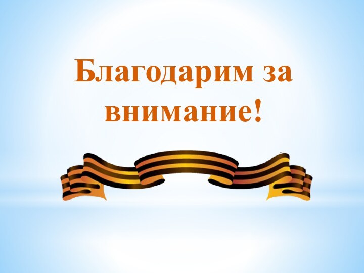 Благодарим за внимание!