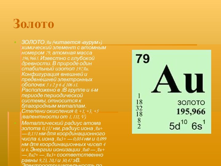 ЗолотоЗОЛОТО Au (читается «аурум»), химический элемент с атомным номером 79, атомная масса