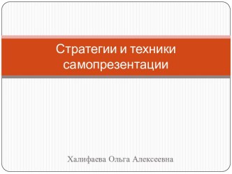 Стратегии и техники самопрезентации