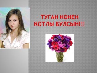 Туганконен котлы булсын!!!