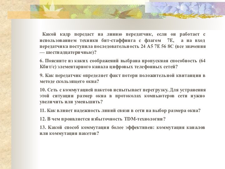 Какой кадр передаст на линию передатчик, если он работает с использованием