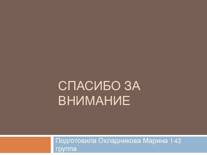 Спасибо за вниманиеПодготовила Окладникова Марина 143 группа