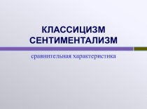 Сентиментализм и классицизм