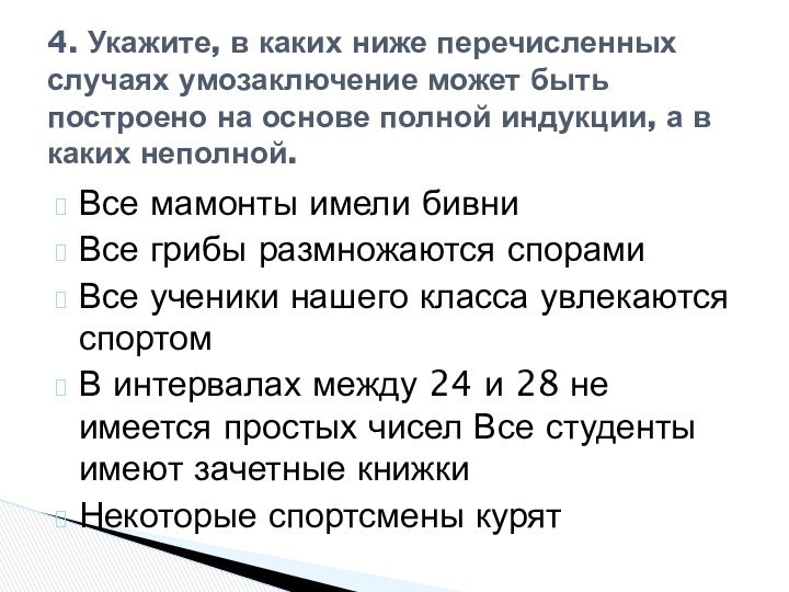 Все мамонты имели бивни Все грибы размножаются спорами Все ученики нашего класса