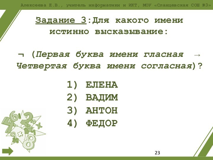 Задание 3:Для какого имени истинно высказывание:  ¬ (Первая буква имени гласная