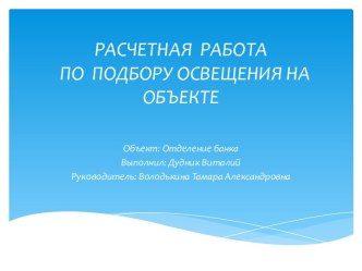 РАСЧЕТНАЯ  РАБОТА  ПО  ПОДБОРУ ОСВЕЩЕНИЯ НА ОБЪЕКТЕ