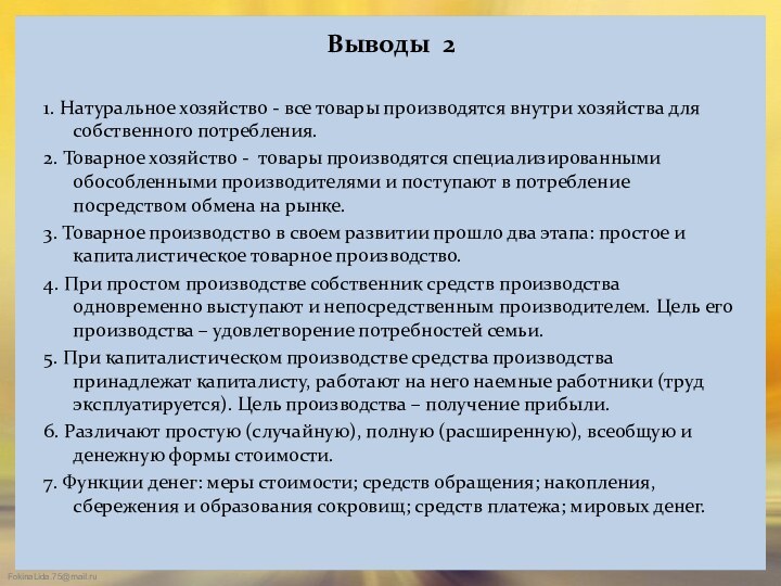 Выводы 2  1. Натуральное хозяйство - все товары производятся внутри хозяйства для