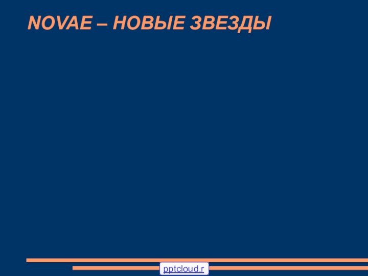 NOVAE – НОВЫЕ ЗВЕЗДЫ