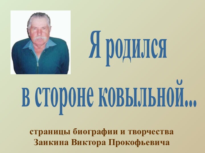 Я родился в стороне ковыльной...страницы биографии и творчества Заикина Виктора Прокофьевича