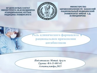 Роль клинического фармацевта  в рациональном применении антибиотиков