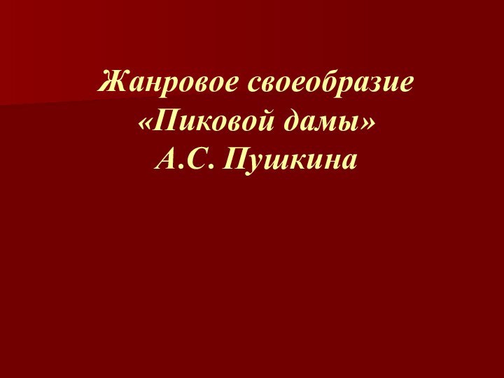 Жанровое своеобразие  «Пиковой дамы»  А.С. Пушкина